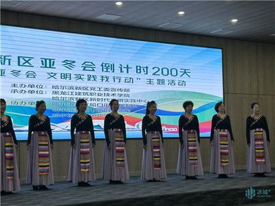 禮迎亞冬會，文明新風尚 哈爾濱新區舉行倒計時200天主題活動