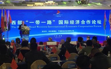 西部‘一帶一路’國際經濟合作論壇在蓉舉行 共商經貿合作新機遇