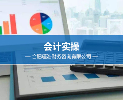 會計實操學校培訓-合肥瑾浩(在線咨詢)-合肥會計實操